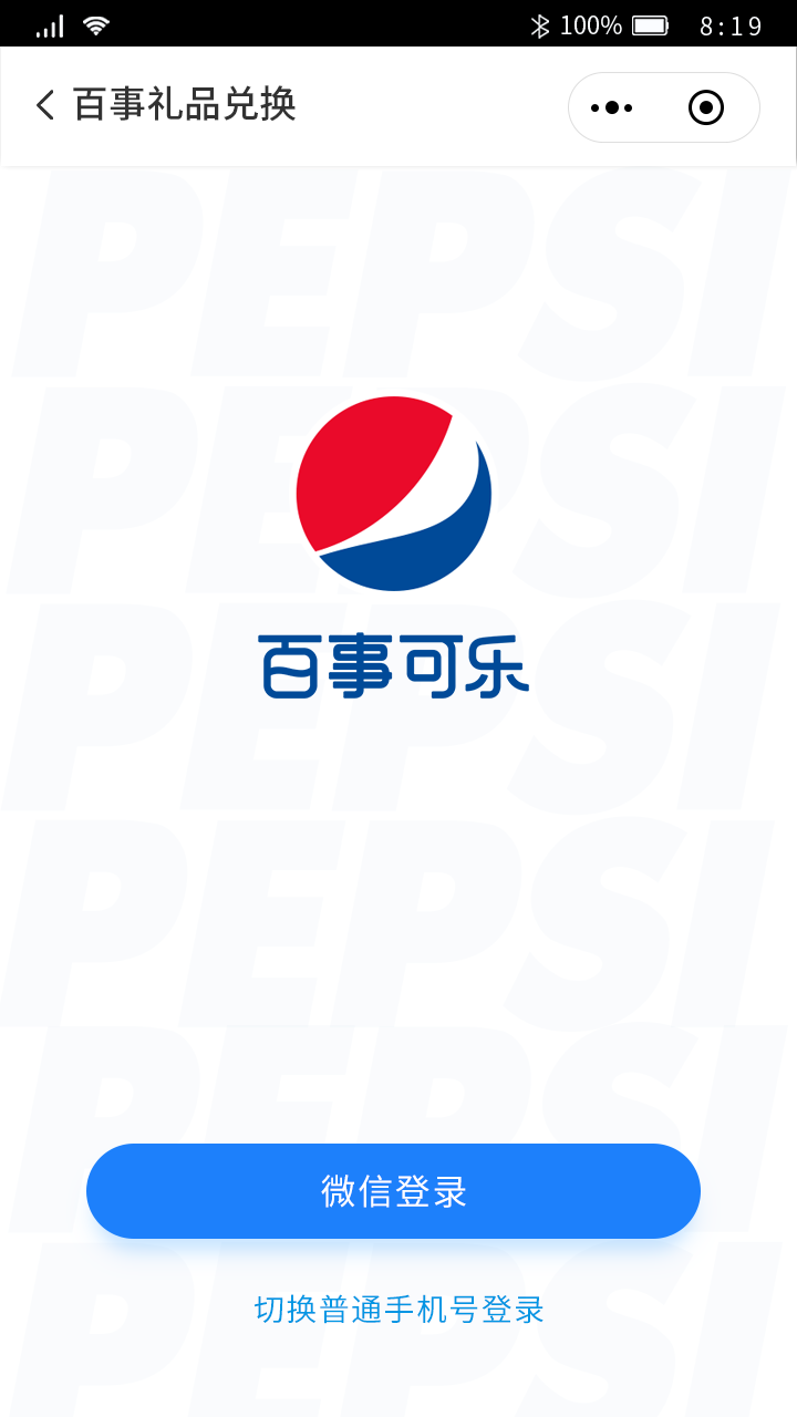 百事礼品兑换微信登录.png