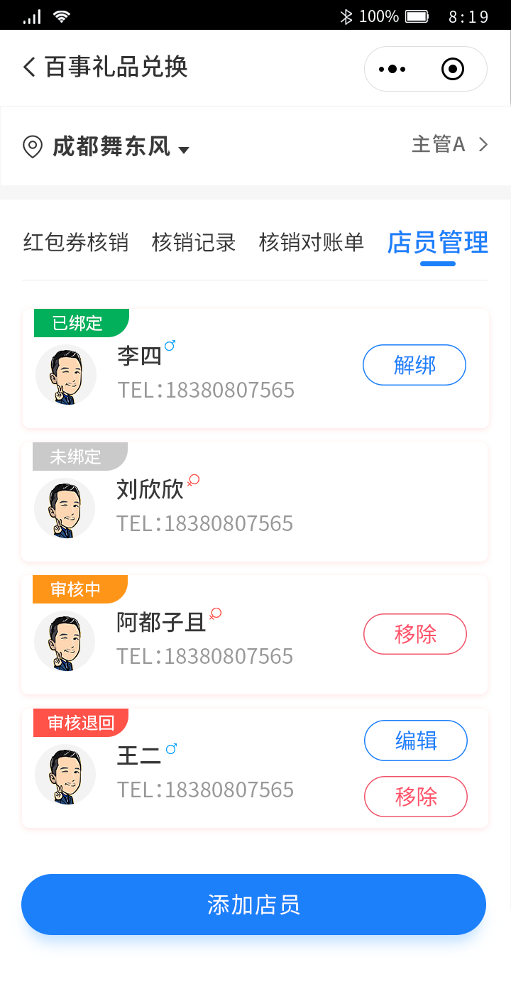 门店主管核销员.png