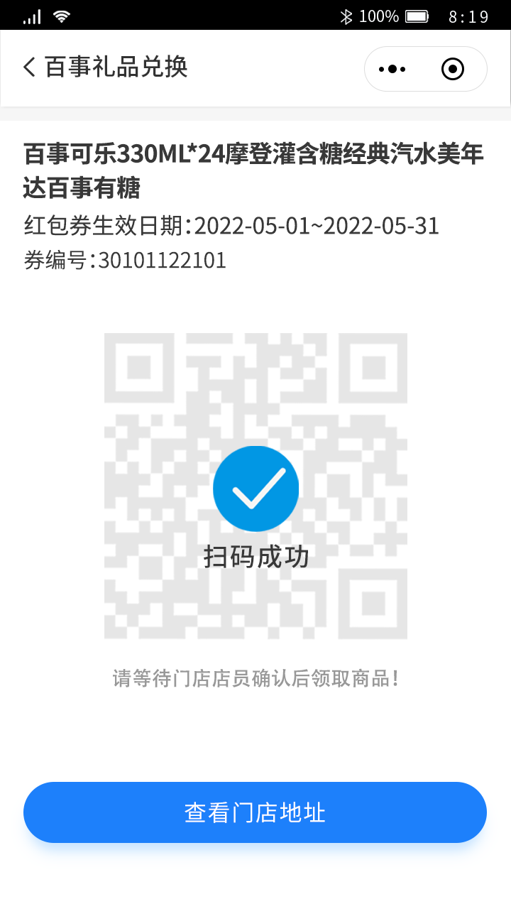 兑换商品扫码成功.png